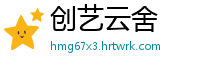 创艺云舍